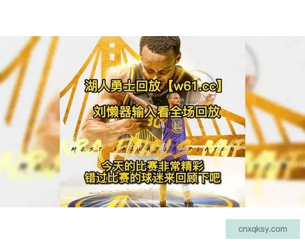 nba湖人勇士全场回放！精彩瞬间全收录，错过这场比赛你可就亏大啦 